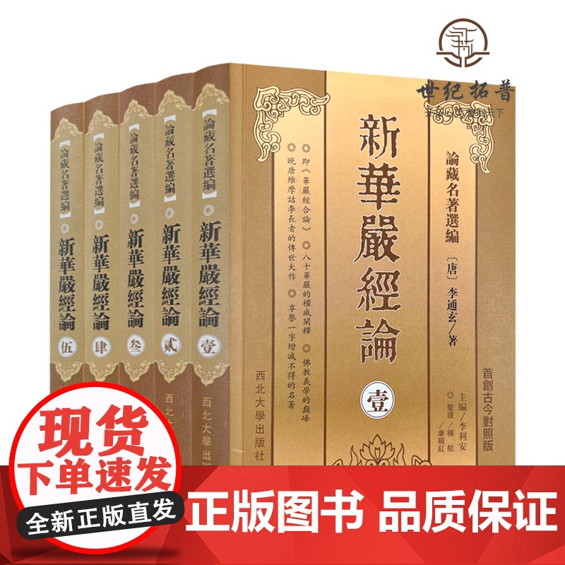正版 新华严经论 全五册论藏名著选编(唐)李通玄著 西北大学出版社 古今对照版 华严经合论高清大图