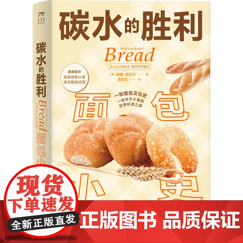 碳水的胜利:面包小史