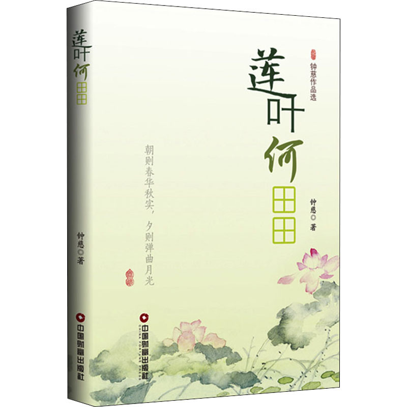 醉染图书莲叶何田田9787504769817高清大图