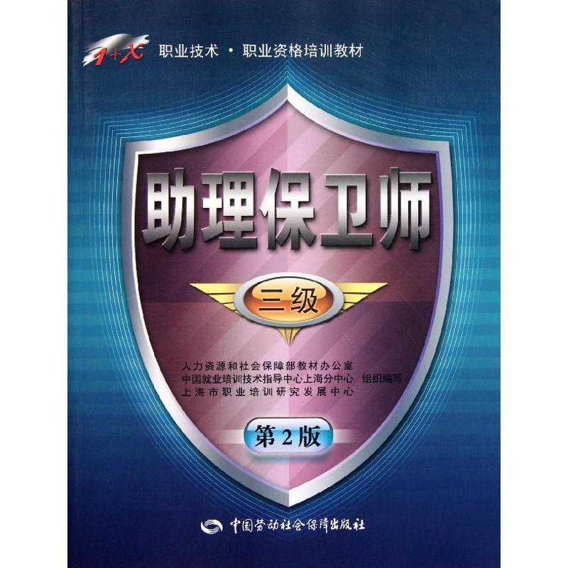 助理保卫师(三级)(第2版)――1+X职业技术?职业资格培训教材 戴民 著作 经管、励志 文轩网