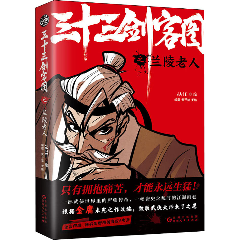 醉染图书三十三剑客图之兰陵老人9787221162069高清大图
