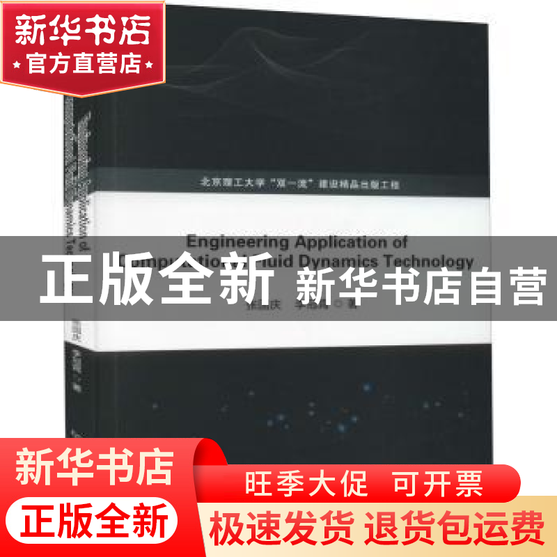 正版 计算流体力学技术在工程领域的应用(英文版) 张国庆//李冠霄