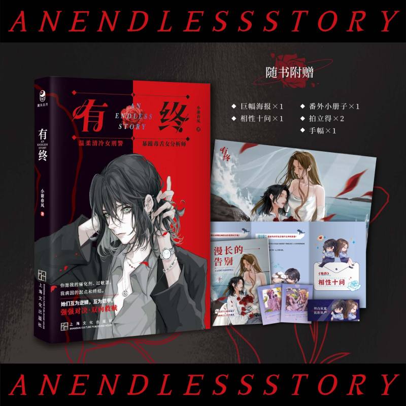 [正版] 有终单本完结 小谢春风 网络原名师姐师姐 刑侦双女主晋江百合强强双向救赎