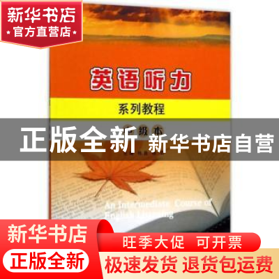 正版 英语听力系列教程:中级本 杨晋,杨芸主编 南京大学出版社 9