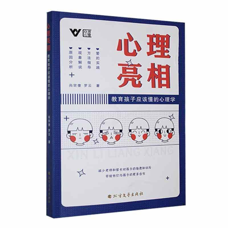 [正版]心理亮相:教育孩子应该懂的心理学 书 尚宗奎 社会科学书籍