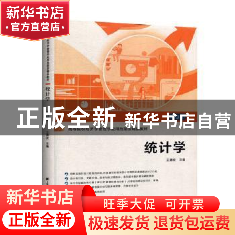 正版 统计学(第3版高等院校经济学管理学应用技能型精品教材) 编