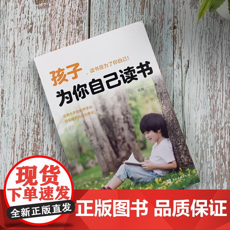 正版 孩子为你自己读书 培养孩子学习能力习惯 青少年成长励志青春期叛逆期孩子教育书籍 初中小学生青少年课外励志书籍高清大图