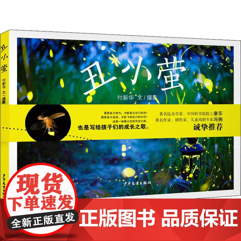 丑小萤 3-4-5-6岁儿童成长绘本 早教启蒙益智图画书 亲子阅读 宝宝睡前故事书 自然科普图书籍高清大图
