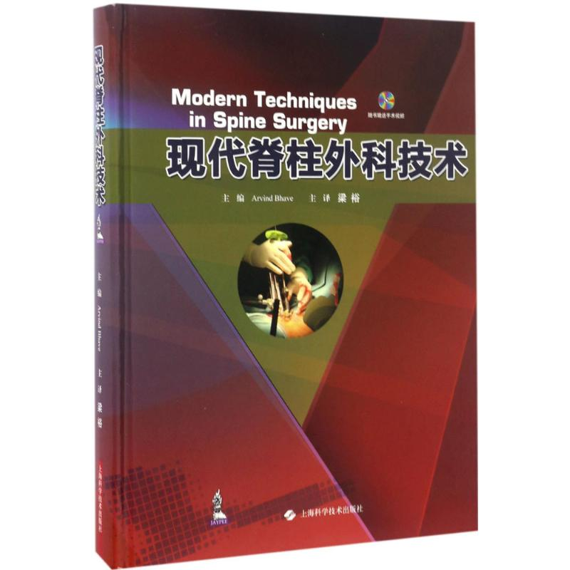 【M】现代脊柱外科技术-9787547834275