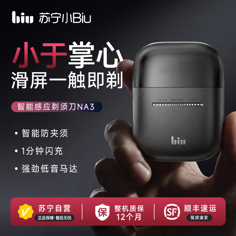 苏宁小Biu 往复式便携电动剃须刀智能刮胡刀男士新款防水NA3高清大图