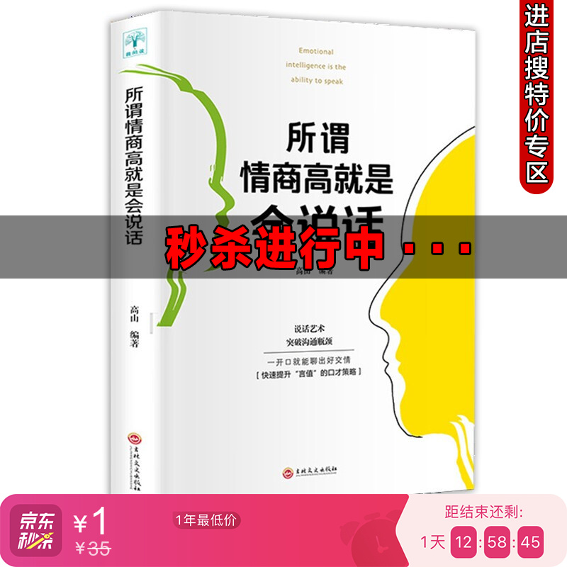 [正版]所谓情商高就是会说话 人际交往心理学快速提升说话的口才策略 掌握说话的艺术高清大图