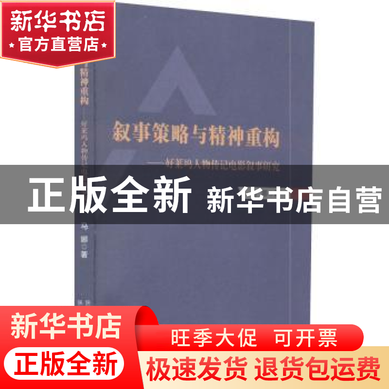 正版 叙事策略与精神重构--好莱坞人物传记电影叙事研究 马娜著