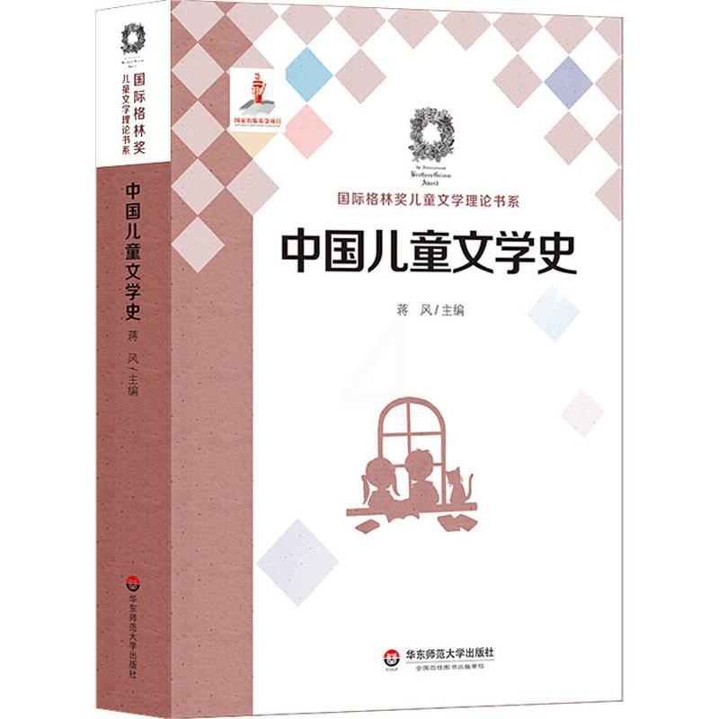 [醉染正版]中国儿童文学史 蒋风 著 蒋风 编 中国现当代文学理论 文学 华东师范大学出版社 正版图书高清大图