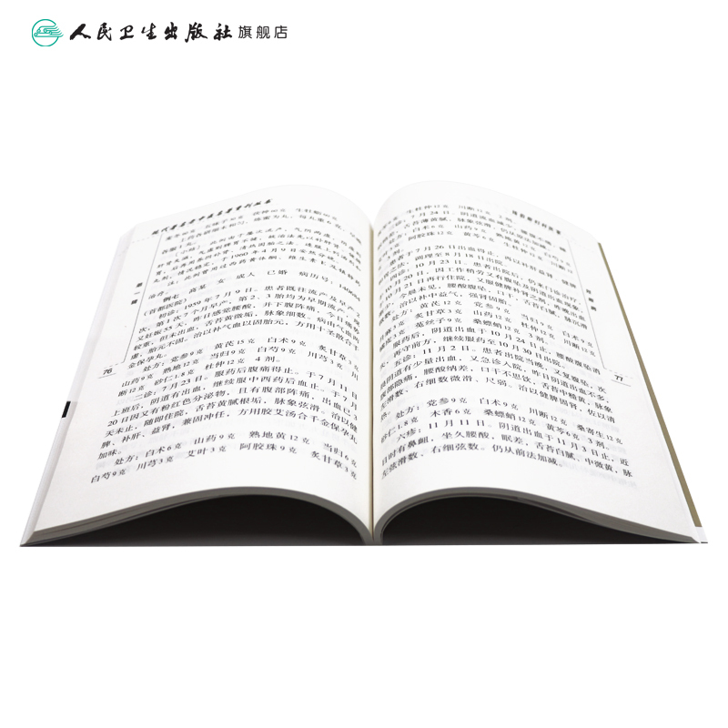 [正版]钱伯煊妇科医案 现代著名老中医名著重刊丛书 第一辑