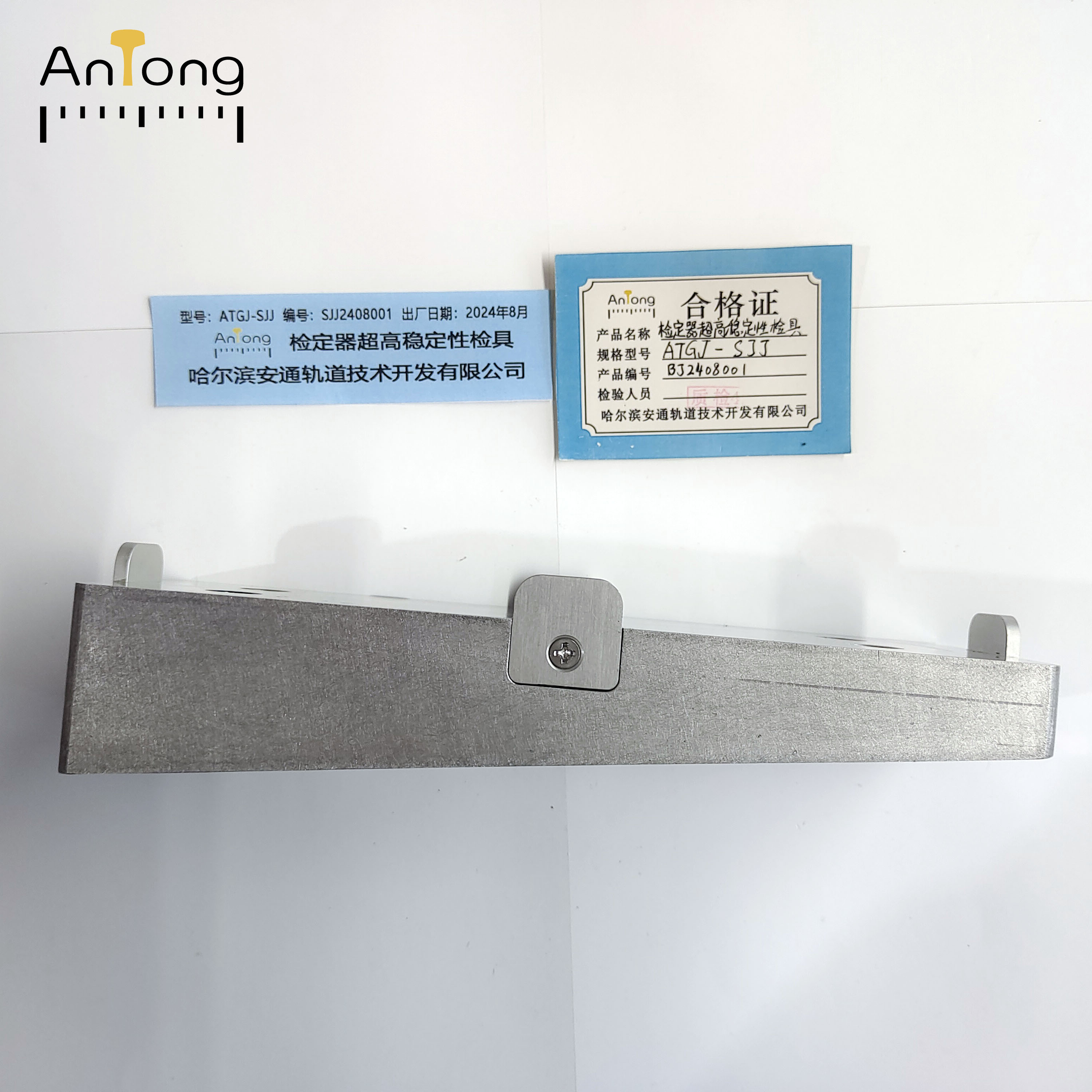 ANTONG 检定器超高稳定性检具 ATGJ-SJJ 个高清大图
