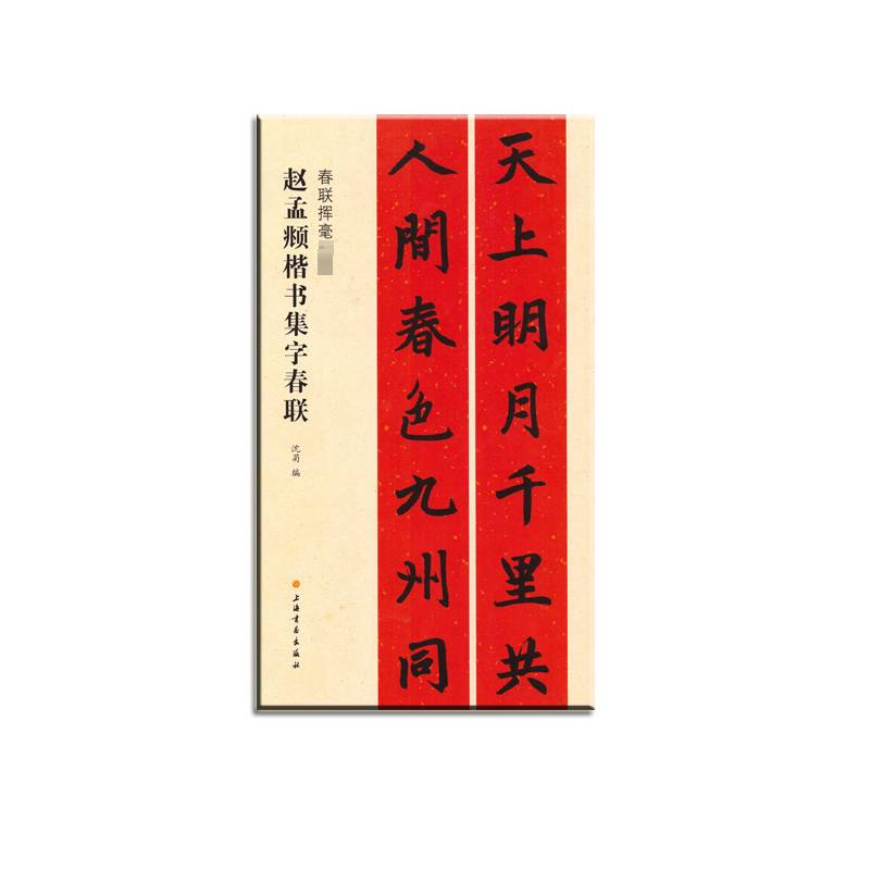 [M]赵孟頫楷书集字春联-9787547913758