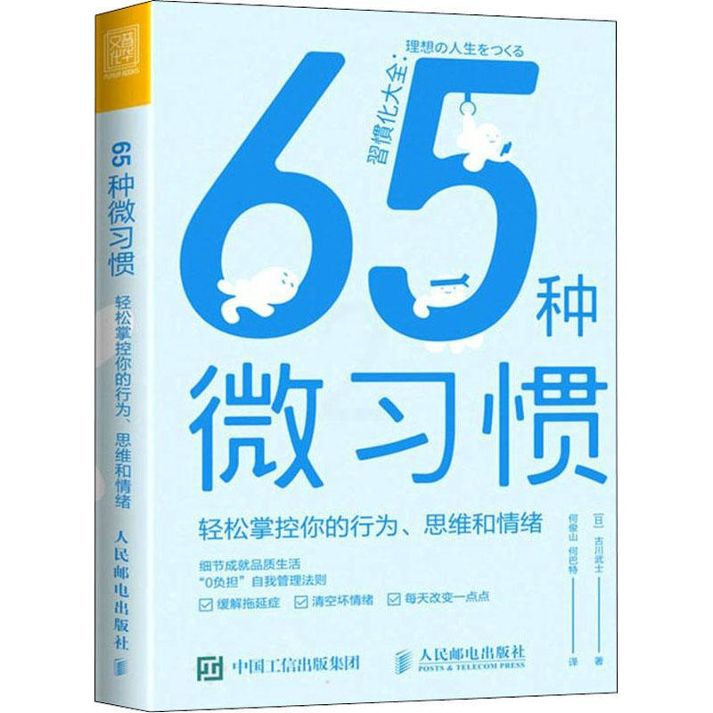[正版]出版社直供65种微习惯 轻松掌控你的行为 思维和情绪 控制情绪方法自控管理书籍 掌控情绪学会如何控制管理自己的情