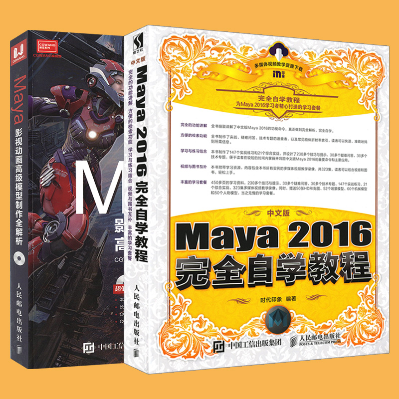 [正版]套装2本中文版Maya 2016完全自学教程+Maya影视动画高级模型制作全解析 maya2016软件教程玛雅高清大图