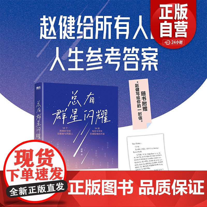 [正版]总有群星闪耀 赵健写给所有人的人生参考答案 54位灵魂智者深刻对话 走出迷茫 人类群星闪耀时散文传记成功离职高清大图