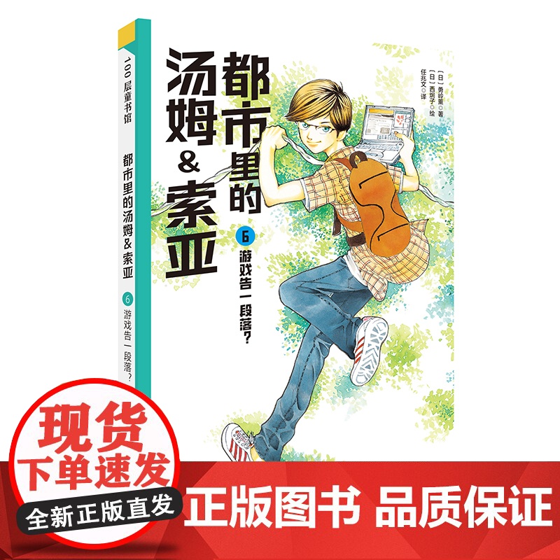 都市里的汤姆索亚.6:游戏告一段落? 日本儿童推理小说的金字塔中文版 小学生三四五六年级8-10-12岁儿童文学课外阅高清大图