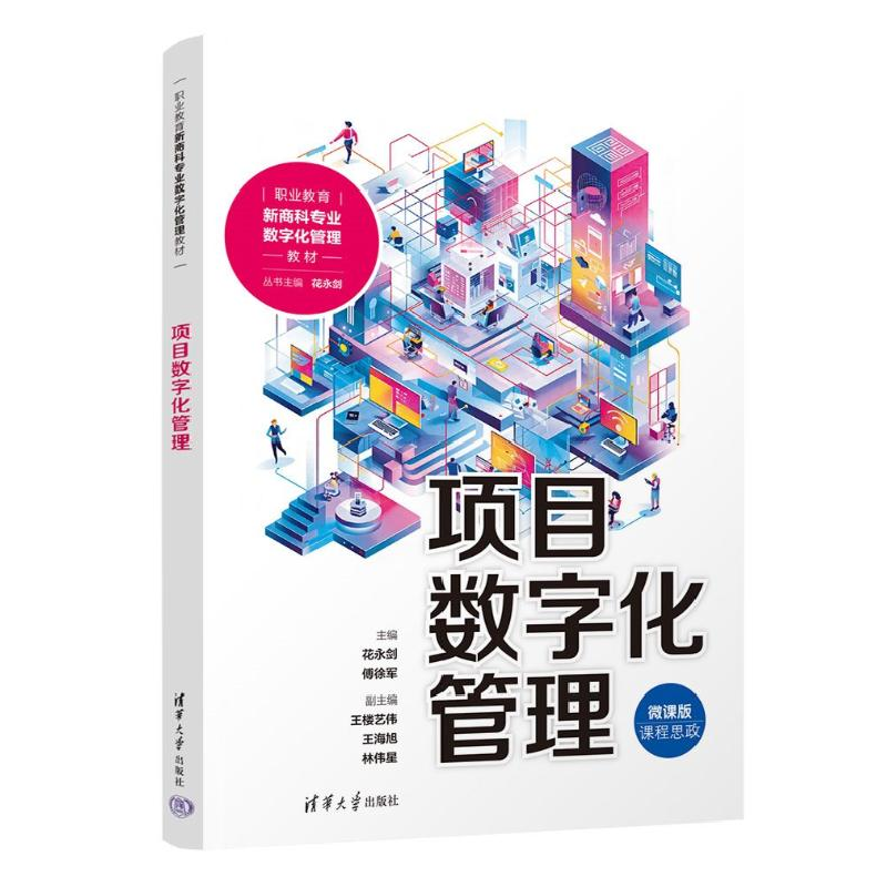 正版新书]项目数字化管理花永剑,傅徐军 编9787302668299高清大图