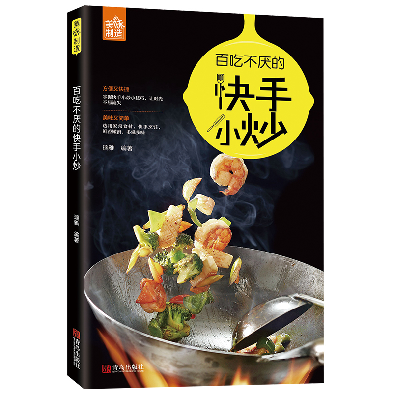 [正版]百吃不厌的快手小炒 瑞雅零基础入门新手学做菜技巧大全 蔬菜菌菇豆类畜肉海鲜家常饭菜烹饪油炸自学食谱菜谱高清大图