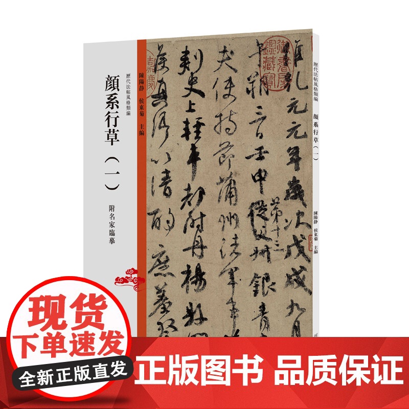 历代法帖风格类编 颜系行草(一)高清大图