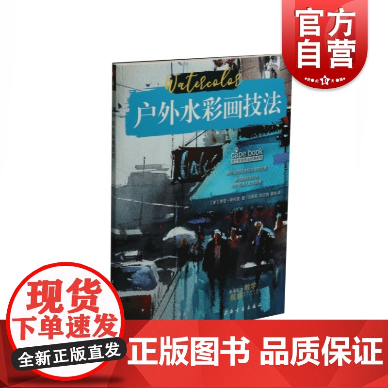 户外水彩画技法 西方绘画技法教程 附视频 罗恩斯托克 成人学生水彩画入门教程 草图写生构图张力调配颜色阴影倒影 上海书画