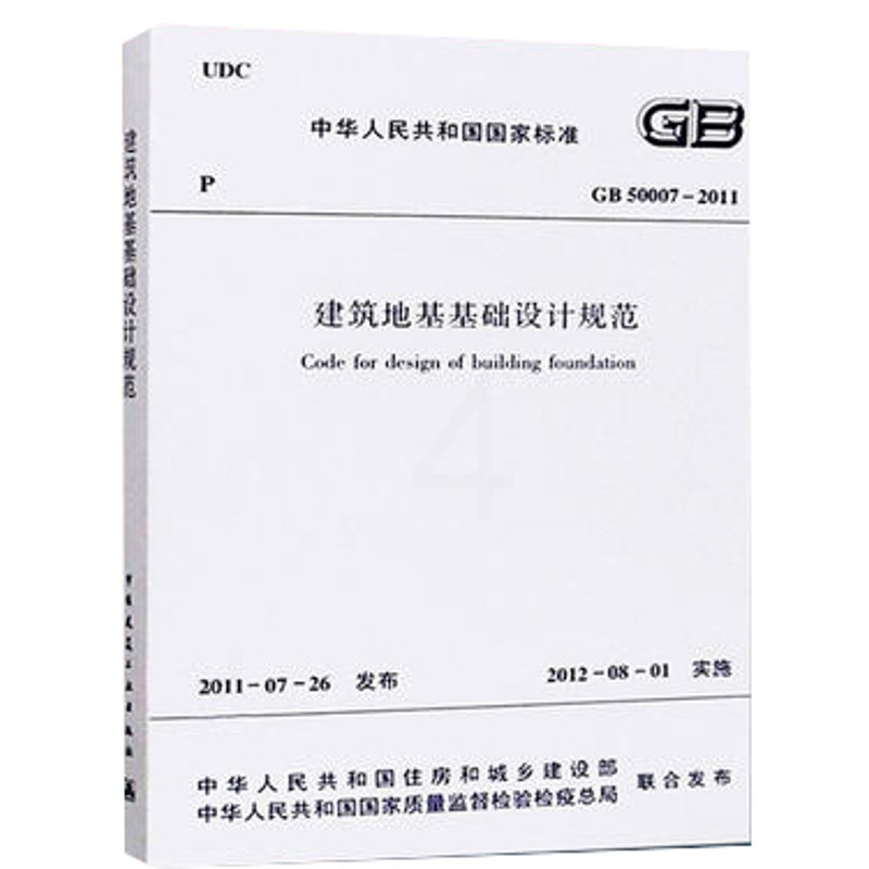 [友一个正版] GB 50007-2011 建筑地基基础设计规范 中国建筑工业出版社