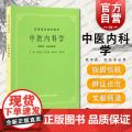 第五版 中医内科学第5版教材 供中医中药中西医结合等专业用 高等医药院校教材 张伯臾 编 中医 教材教辅 上海科技 世
