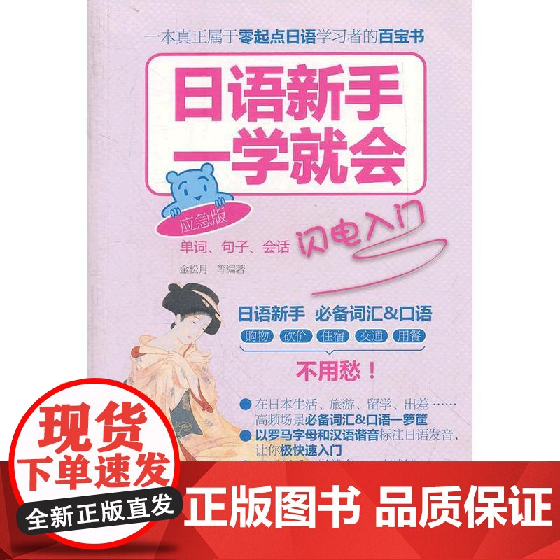 日语新手一学就会:单词、句子、会话闪电入门(应急版)