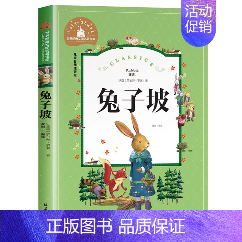 【彩图注音版】兔子坡 【正版】小飞侠彼得潘 彩图注音版 国际大奖儿童文学名著 适合孩子的读物6-12岁成长励志 小学生一