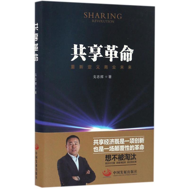 正版新书】共享革命戈志辉9787517706021