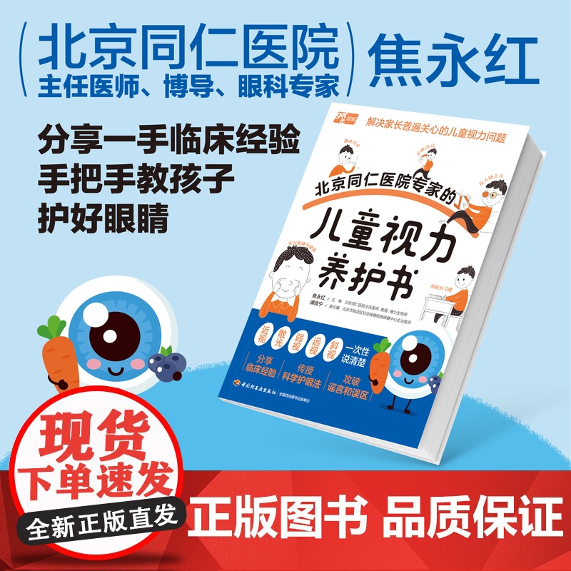 生活.北京同仁医院专家的儿童视力养护书儿童视力青少年近视防控实用指南近视防控基础知识儿童青少年近视学习近视防控宝典高清大图
