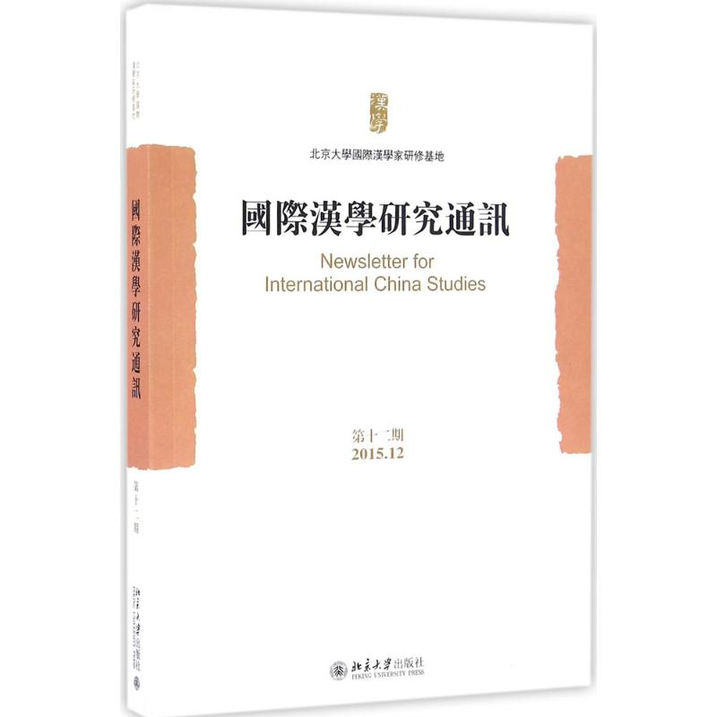 醉染图书国际汉学研究通讯9787301278