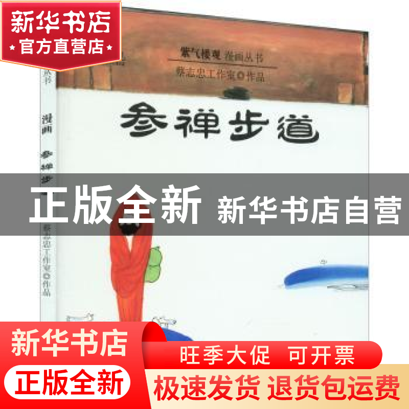 正版 参禅步道 蔡志忠 编著 商务印书馆 9787100102438 书籍高清大图