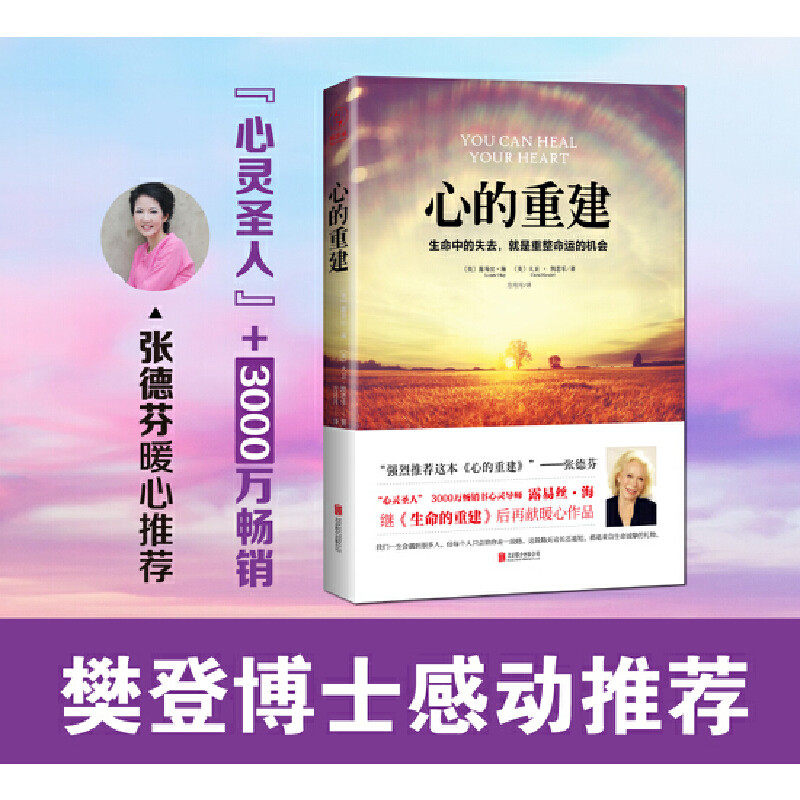 [正版]心的重建书籍 路易丝·海大卫·凯思乐心理学生命的重建中的失去就是重整命运张德芬心灵疗愈好心态哲理励志书高清大图