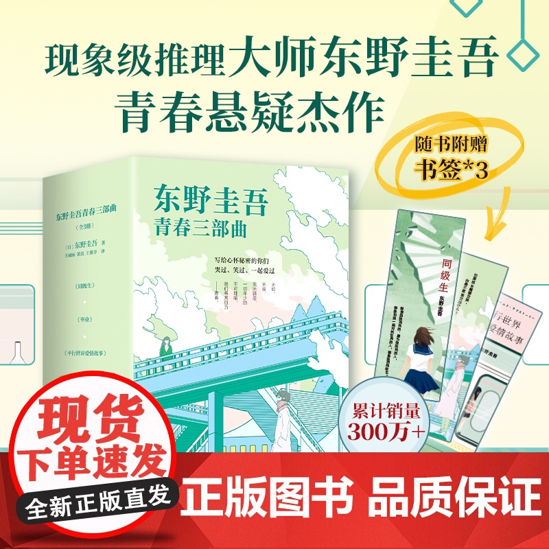 东野圭吾 青春三部曲 校园 青春 悬疑 推理 毕业 同级生 平行世界爱情故事 赠书套 赠书签