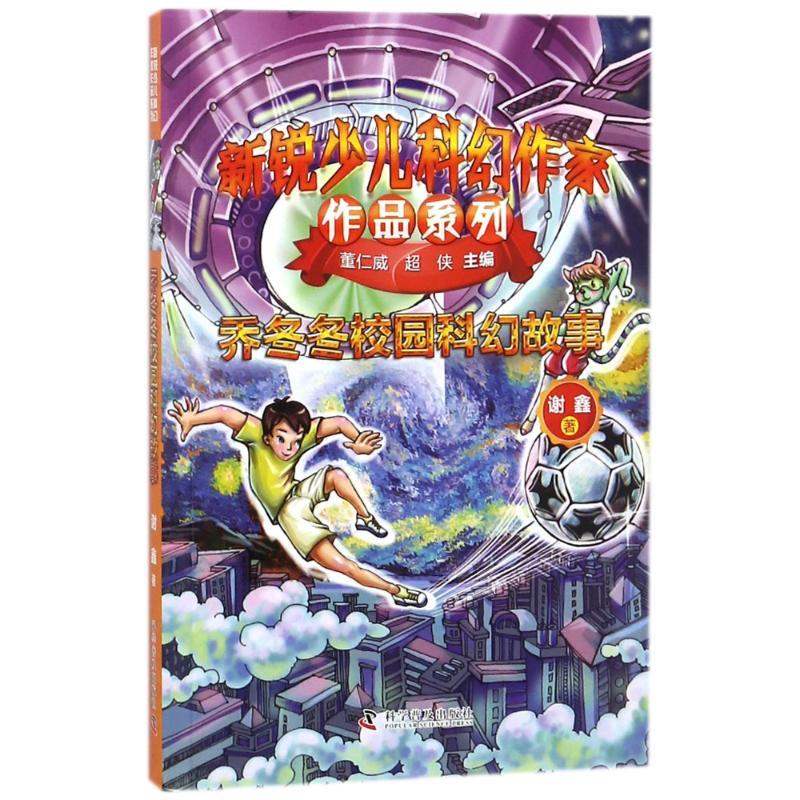 正版新书]新锐少儿科幻作家作品系列?乔冬冬校园科幻故事/新锐少高清大图
