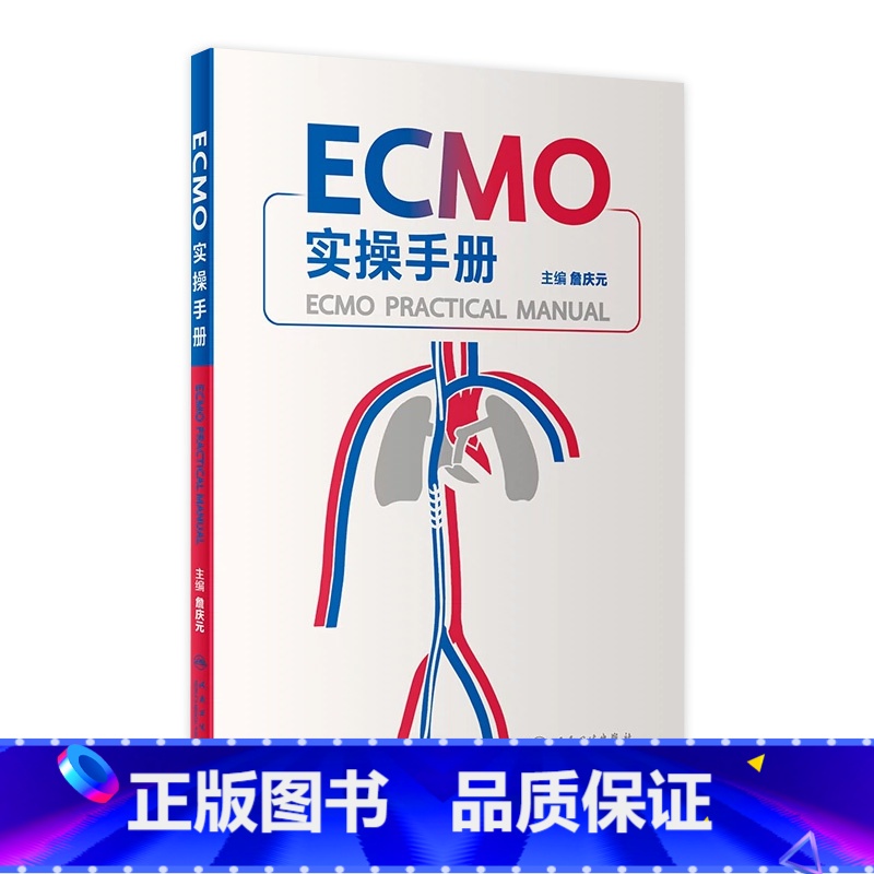 【正版】ECMO实操手册 詹庆元机械通气阜外体外循环技术呼吸病学衰竭危重症急诊内心内外外科实超并发症人民卫生出版社