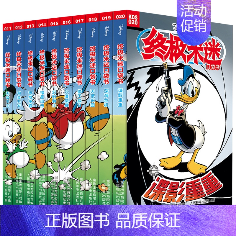 终极米迷口袋书(11-20)(10册) [正版]当当米迷口袋书 全套133册迪士尼卡通故事书 经典人物米奇唐老鸭米妮史高