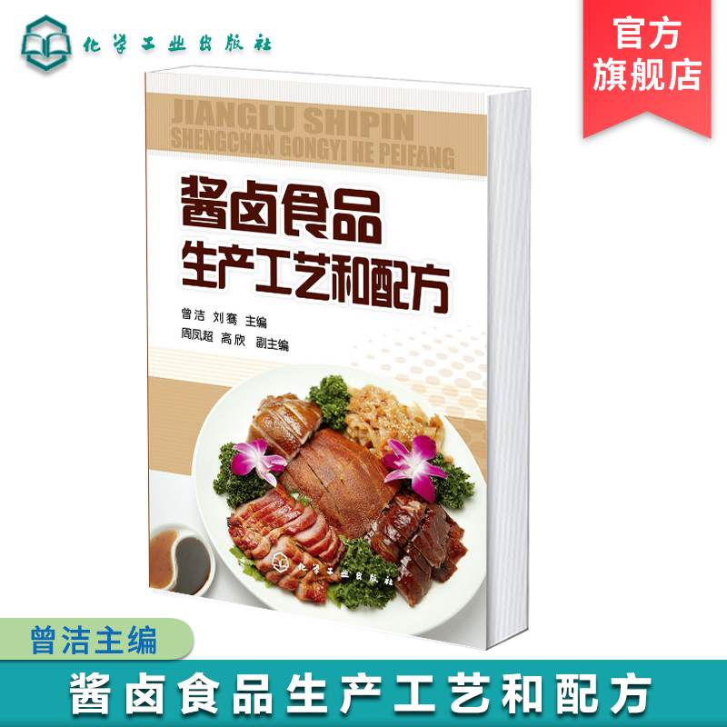 [正版] 酱卤食品生产工艺和配方 酱卤食品制作方法入门 酱卤食品种类 酱卤汁调配 食品生产加工技术书 酱卤食品生产原辅高清大图