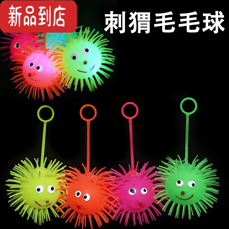 真智力刺猬毛毛球七彩发光球夜市货源儿童玩具闪光软胶球弹力球 刺猬毛毛球[5个]发光玩具