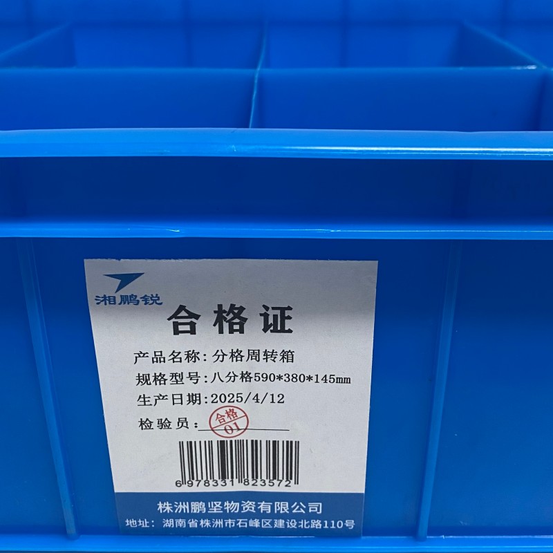 湘鹏锐 分格周转箱 八分格590*380*145mm 个高清大图