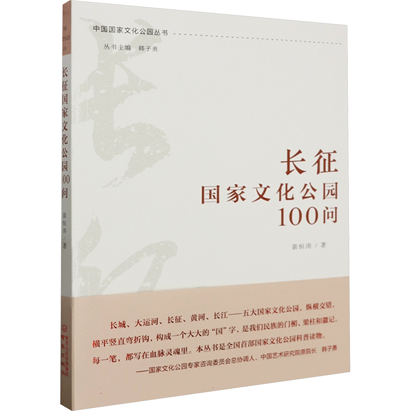 [M]长征国家文化公园100问-9787553343761高清大图