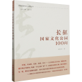 长征国家文化公园100问