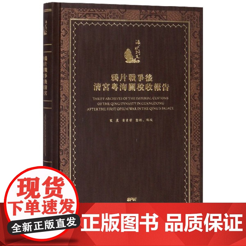 鸦片战争后清宫粤海关税收报告(精)/海上丝路丛刊高清大图