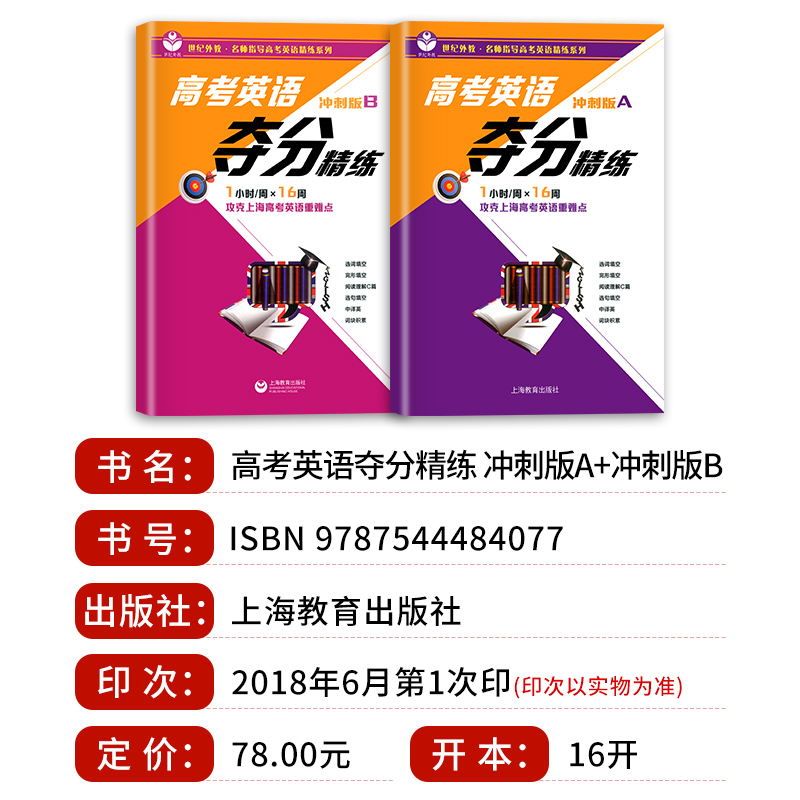 [正版]世纪外教 高考英语夺分精练 冲刺版A+冲刺版B 全套2本 上海教育 高一高二高三适用 名师指导高考英语精练系列高清大图