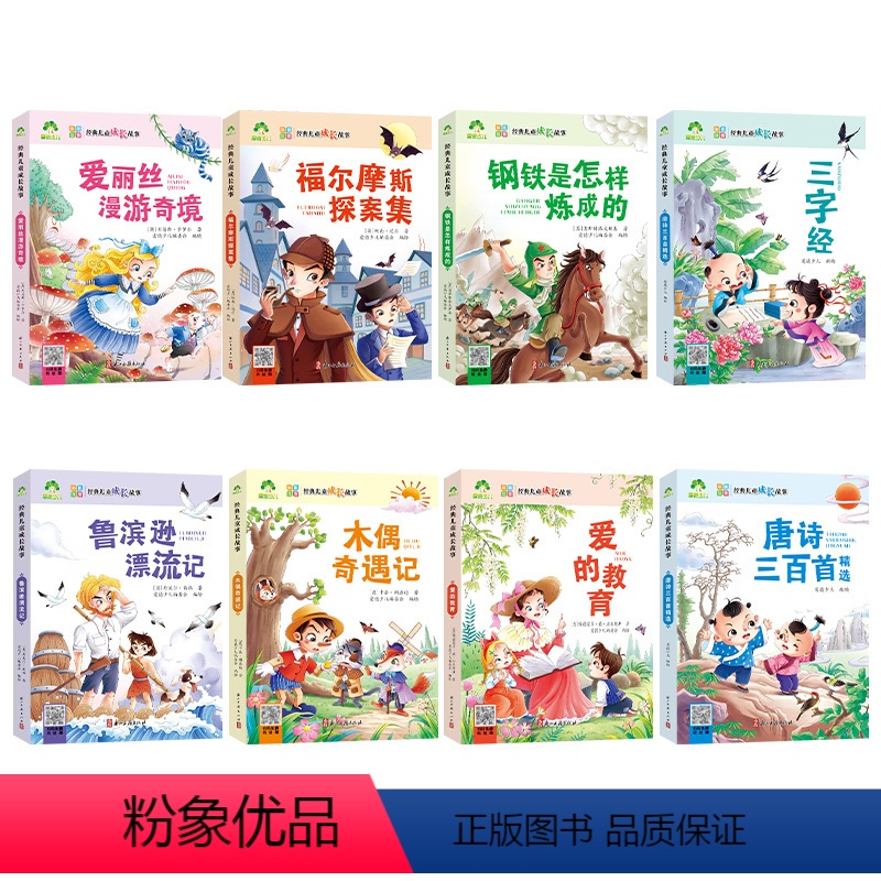 【8册】全套 【正版】经典儿童成长故事全套8册木偶奇遇记爱丽丝漫游仙境故事书3-6岁儿童图画绘本彩图大字带拼音老师宝宝早