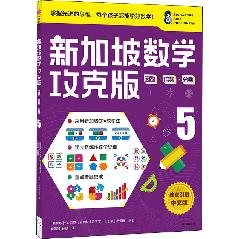 [M]新加坡数学 因数·倍数·分数 5 攻克版 中文版-9787521730142高清大图